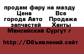 продам фару на мазду › Цена ­ 9 000 - Все города Авто » Продажа запчастей   . Ханты-Мансийский,Сургут г.